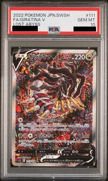 画像1: 【PSA10】 ギラティナV SA (SR) {111/100} [S11] (1)