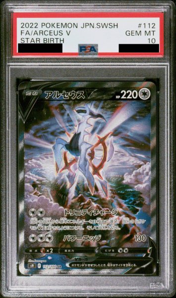 画像1: 【PSA10】アルセウスV SA (SR) {112/100} [s9] (1)