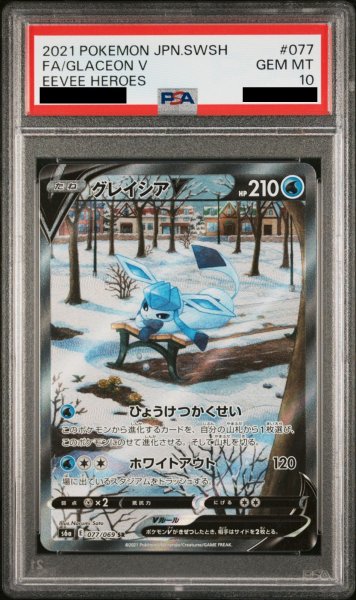 画像1: 【PSA10】グレイシアV SA (SR) {077/069} [S6a] (1)