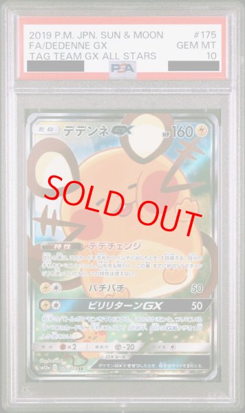 PSA10】 デデンネGX SA (SR) {175/173} [SM12a] - magi通販【ポケモンカード専門】