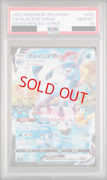 PSA10】グレイシアVMAX SA (HR) {091/069} [S6a] - magi通販【ポケモンカード専門】