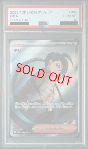 画像1: 【PSA10】チリ (SR) {083/062} [SV3a] (1)