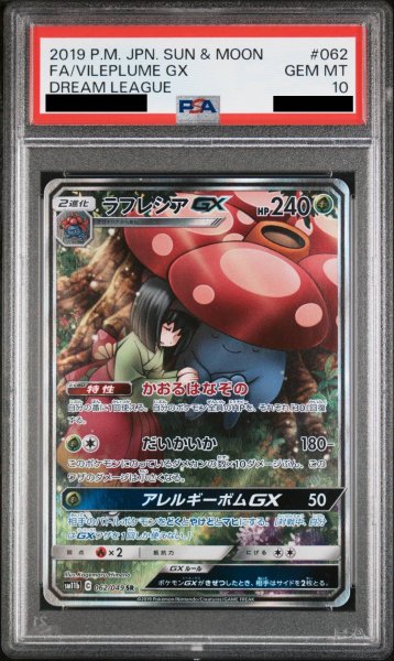 画像1: 【PSA10】 ラフレシアGX (SR) {062/049} [SM11b] (1)