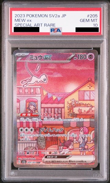 画像1: 【PSA10】ミュウex (SAR) {205/165} [sv2a] (1)