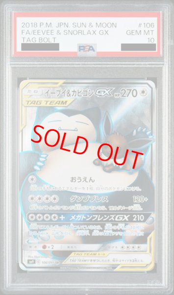 画像1: 【PSA10】イーブイ&カビゴンGX (SR) {106/095} [SM9] (1)