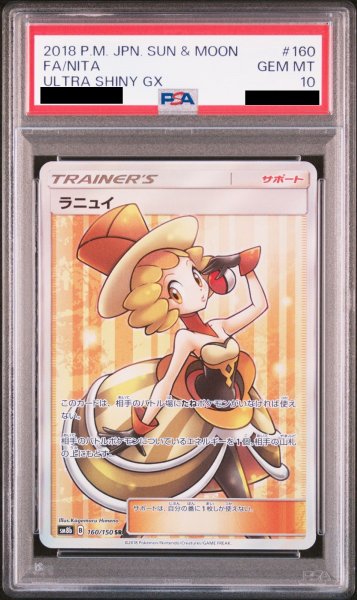 画像1: 【PSA10】ラニュイ (SR) {160/150} [SM8b] (1)