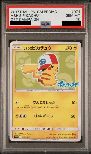 画像1: 【PSA10】サトシのピカチュウ(イッシュキャップver) (プロモ) {074/SM-P} [-] (1)