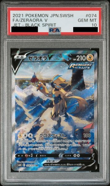 画像1: 【PSA10】ゼラオラV SA (SR) {074/070} [S6K] (1)