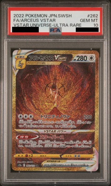 画像1: 【PSA10】アルセウスVSTAR (UR2) {262/172} [S12a] (1)