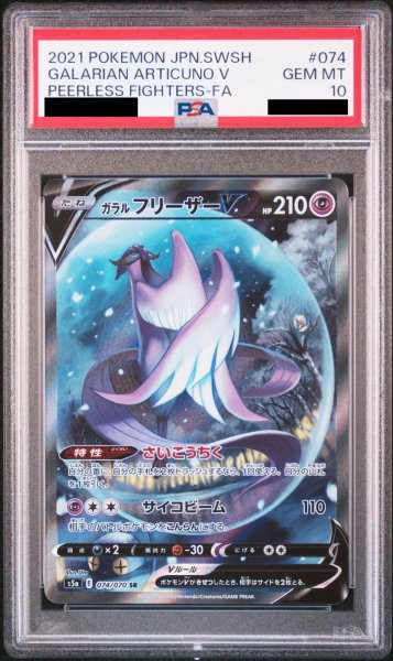 画像1: 【PSA10】ガラルフリーザーV SA (SR) {074/070} [S5a] (1)