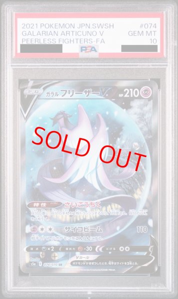 PSA10】ガラルフリーザーV SA (SR) {074/070} [S5a] - magi通販【ポケモンカード専門】