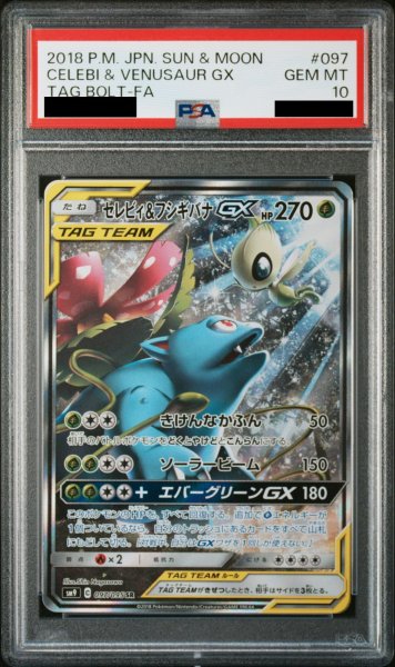 画像1: 【PSA10】セレビィ&フシギバナGX SA (SR) {097/095} [SM9] (1)