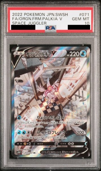 画像1: 【PSA10】オリジンパルキアV SA (SR) {071/067} [S10P] (1)