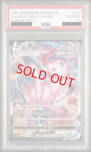 PSA10】ミュウVMAX SA (HR) {119/100} [S8] - magi通販【ポケモンカード専門】