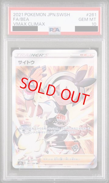 PSA10】サイトウ (SR) {261/184} [S8b] - magi通販【ポケモンカード専門】