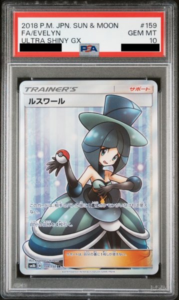 画像1: 【PSA10】ルスワール (SR) {159/150} [SM8b] (1)