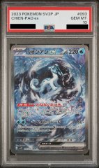 【PSA10】パオジアンex (SAR) {093/071} [sv2P]