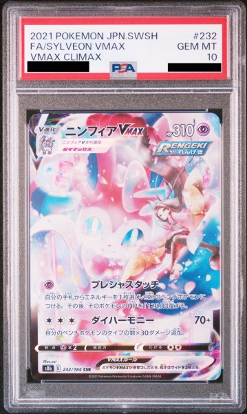 画像1: 【PSA10】 ニンフィアVMAX (CSR) {232/184} [S8b] (1)