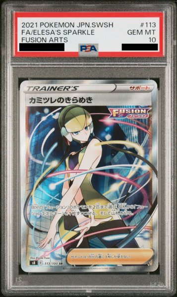 画像1: 【PSA10】カミツレのきらめき (SR) {113/100} [S8] (1)