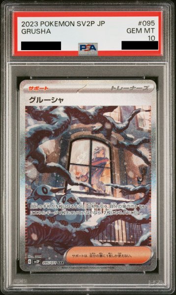 画像1: 【PSA10】グルーシャ（SAR）{095/071}[sv2P] (1)