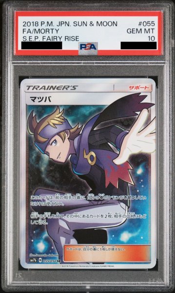 画像1: 【PSA10】マツバ (SR) {055/050} [SM7b] (1)