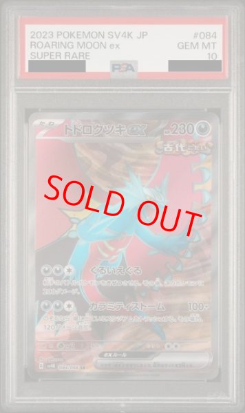 画像1: 【PSA10】トドロクツキex (SR) {084/066} [SV4K] (1)