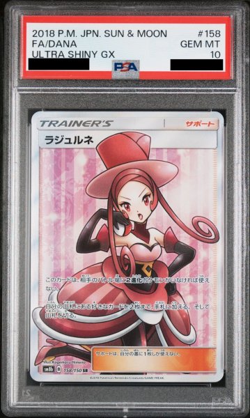 画像1: 【PSA10】ラジュルネ (SR) {158/150} [SM8b] (1)