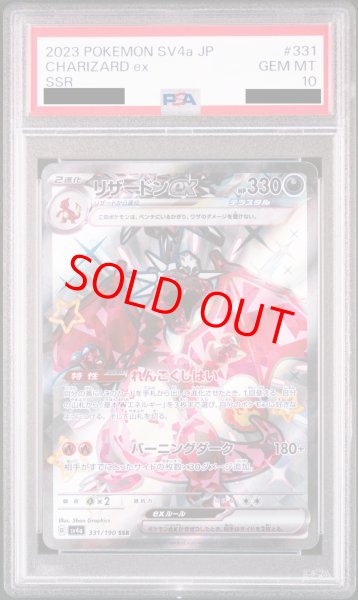 画像1: 【PSA10】リザードンex (SSR) {331/190} [SV4a] (1)