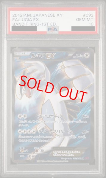 画像1: 【PSA10】ルギアEX (SR) {092/081} [XY7] (1)