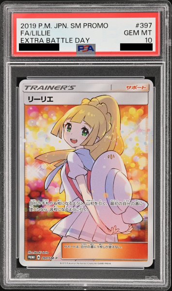 画像1: 【PSA10】リーリエ エクストラバトル (プロモ) {397/SM-P} [-] (1)