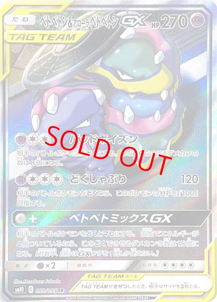 画像1: 【状態ランクA】ベトベトン&アローラベトベトンGX SA (SR) {099/095} [SM10] (1)