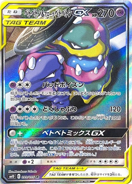 画像1: ベトベトン&アローラベトベトンGX SA (SR) {099/095} [SM10] (1)