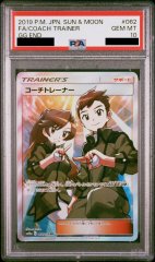 【PSA10】コーチトレーナー (SR) {062/054} [SM10a]