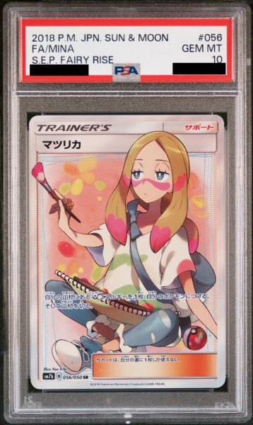 画像1: 【PSA10】マツリカ (SR) {056/050} [SM7b] (1)