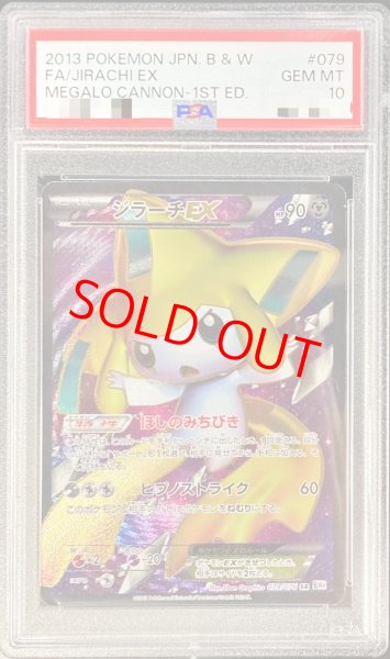 画像1: 【PSA10】ジラーチEX  (SR) {079/076} [BW9] (1)