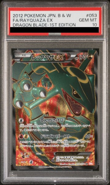 画像1: 【PSA10】レックウザEX  (SR) {053/050} [BW5r] (1)