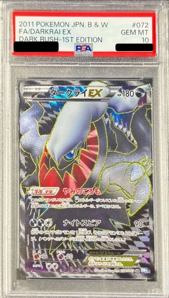 画像1: 【PSA10】ダークライEX  (SR) {072/069} [BW4] (1)