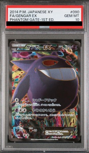 画像1: 【PSA10】ゲンガーEX  (SR) {090/088} [XY4] (1)