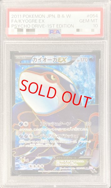 画像1: 【PSA10】カイオーガEX  (SR) {054/052} [BW3p] (1)