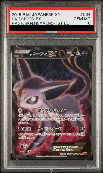 画像1: 【PSA10】エーフィEX  (SR) {084/080} [XY9] (1)