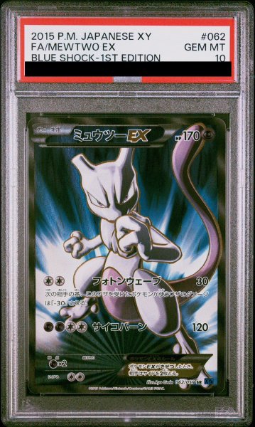 画像1: 【PSA10】ミュウツーEX 青い衝撃  (SR) {062/059} [XY8b] (1)