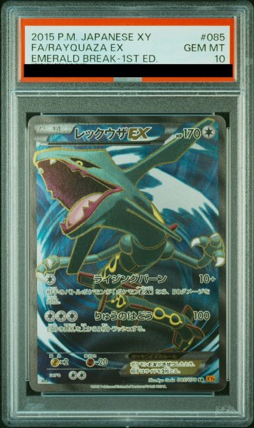 画像1: 【PSA10】レックウザEX  (SR) {085/078} [XY6] (1)