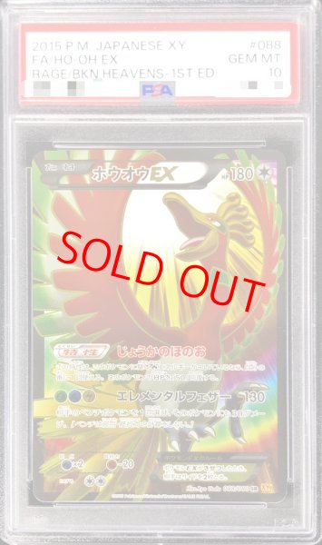 画像1: 【PSA10】ホウオウEX  (SR) {088/080} [XY9] (1)