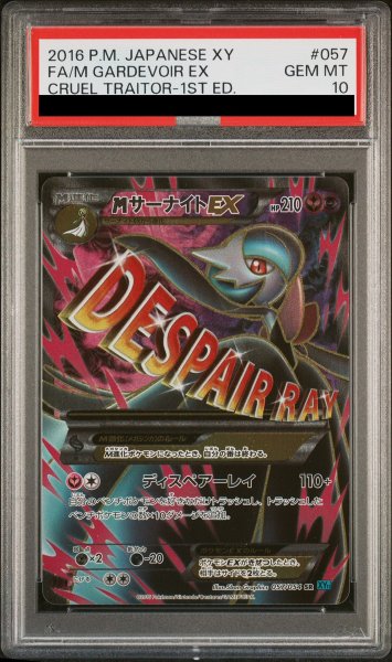 画像1: 【PSA10】MサーナイトEX 1st SR {057/054} [XY11b] (1)