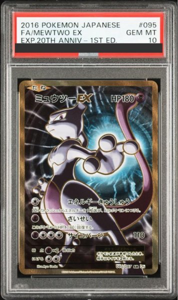 画像1: 【PSA10】 ミュウツーEX  (SR) {095/087} [cp6] (1)