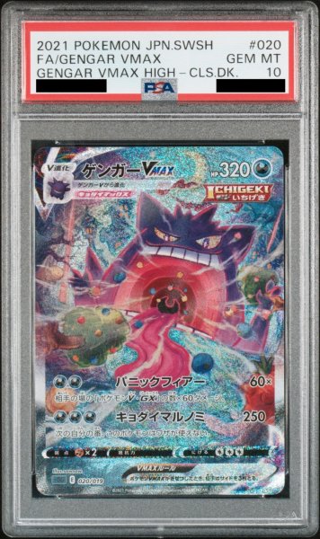 画像1: 【PSA10】ゲンガーVMAX SA (-) {020/019} [sGG] (1)