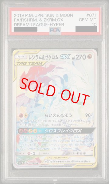 PSA10】レシラム&ゼクロムGX (HR) {071/049} [SM11b] - magi通販【ポケモンカード専門】