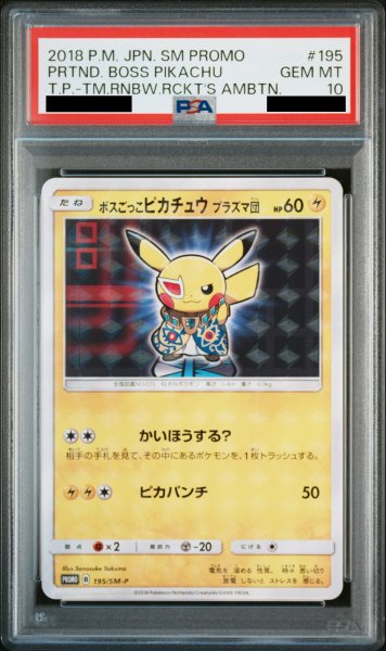 画像1: 【PSA10】ボスごっこピカチュウプラズマ団 (プロモ) {195/SM-P} [-] (1)