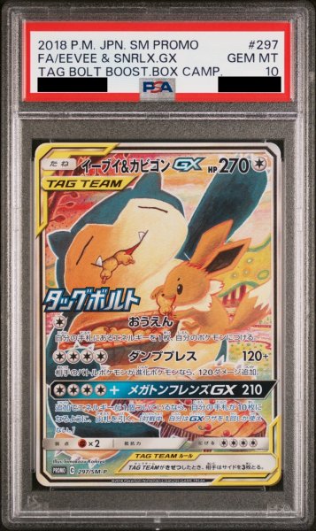 画像1: 【PSA10】イーブイ&カビゴンGX SA (プロモ) {297/SM-P} [-] (1)