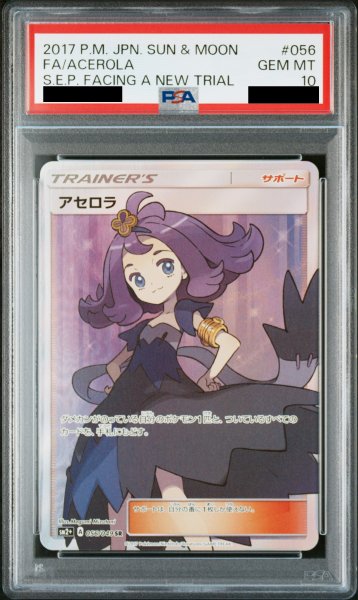 画像1: 【PSA10】アセロラ (SR) {056/049} [SM2+] (1)